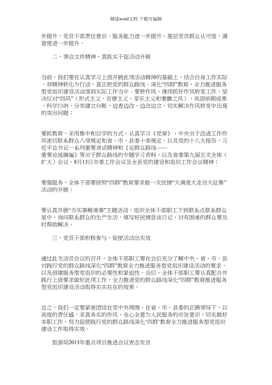 2022年旅游局践行群众路线推进服务型党组织建设动员会发言稿_第2页