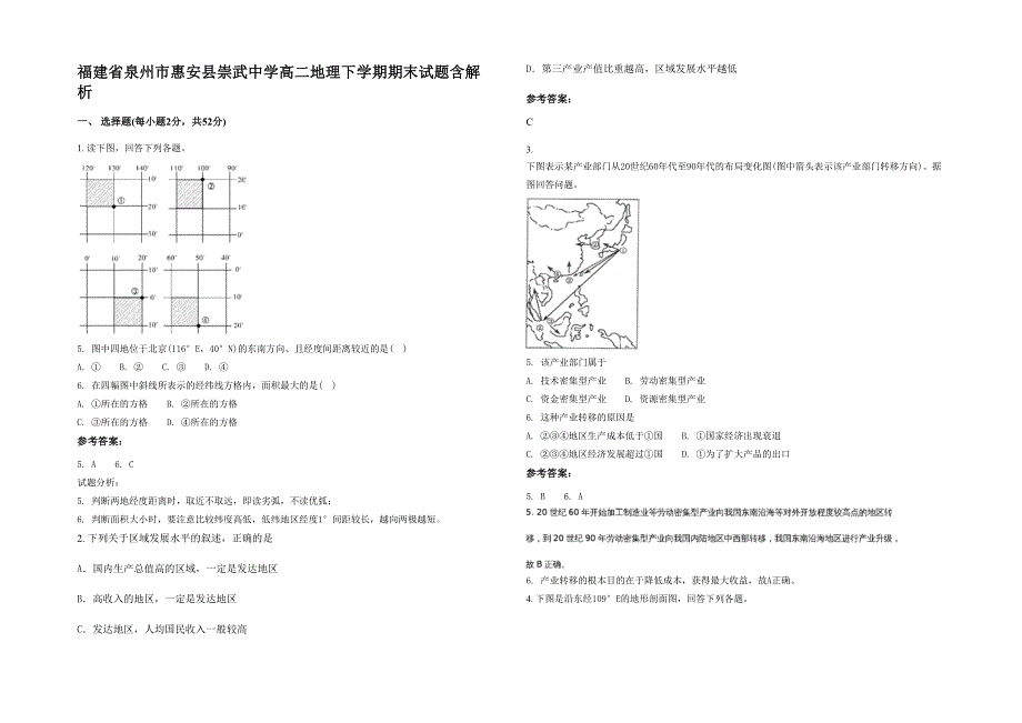 福建省泉州市惠安县崇武中学高二地理下学期期末试题含解析_第1页