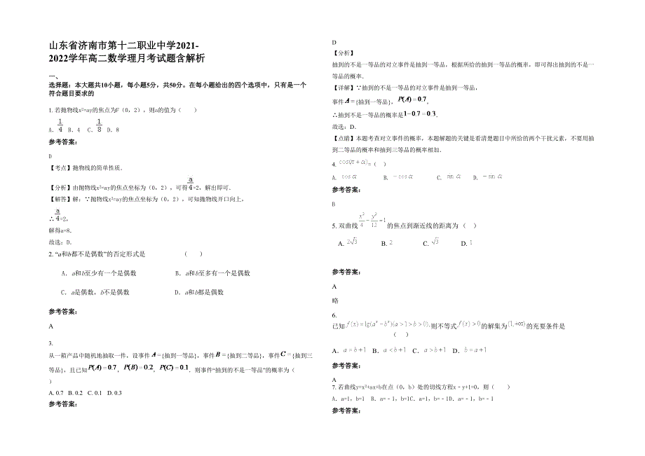 山东省济南市第十二职业中学2021-2022学年高二数学理月考试题含解析_第1页