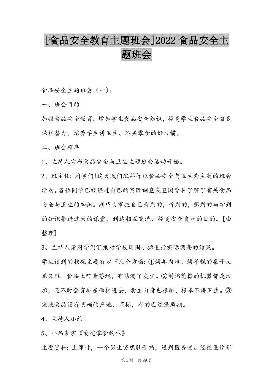 [食品安全教育主题班会]2022食品安全主题班会_第1页