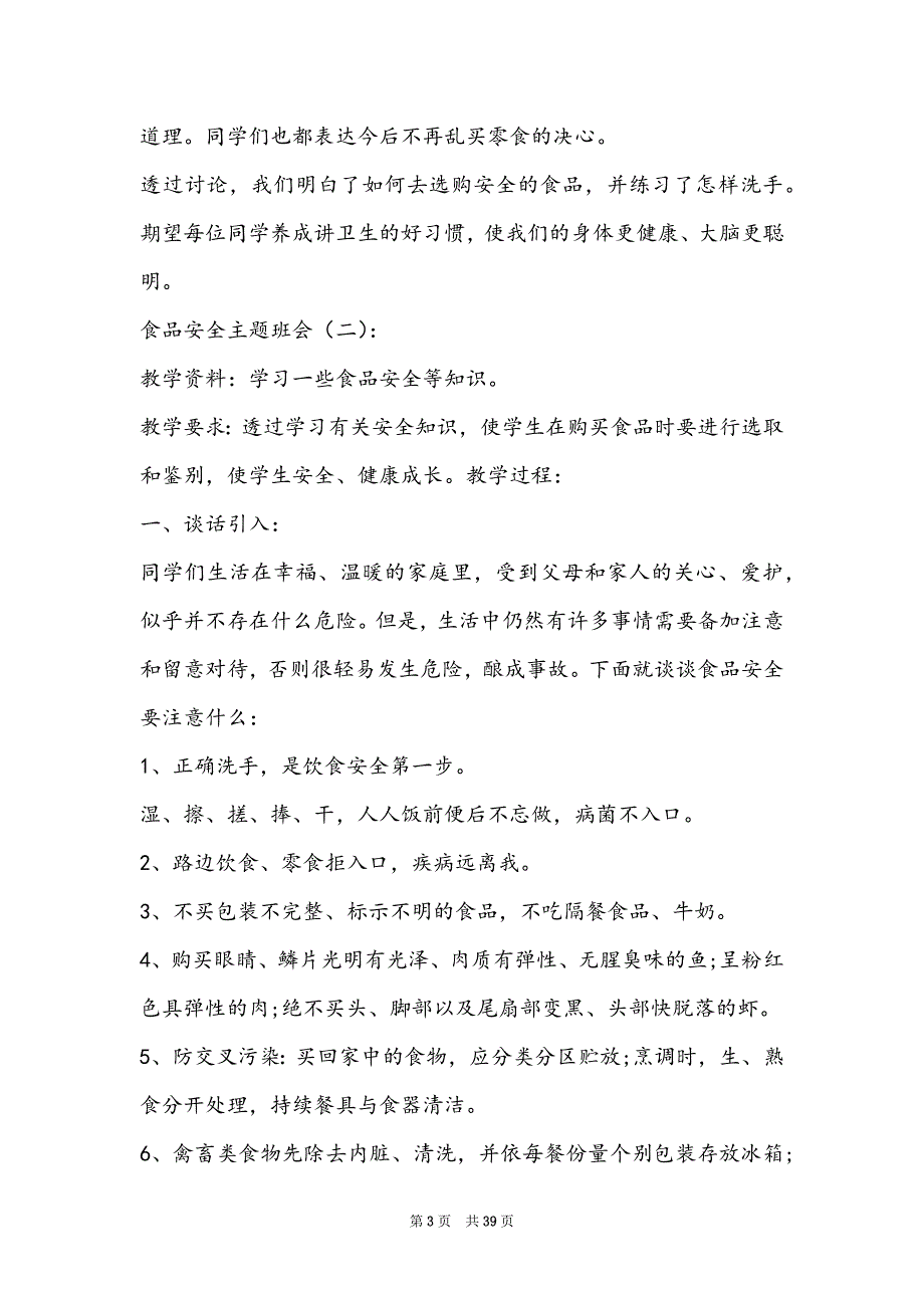 [食品安全教育主题班会]2022食品安全主题班会_第3页