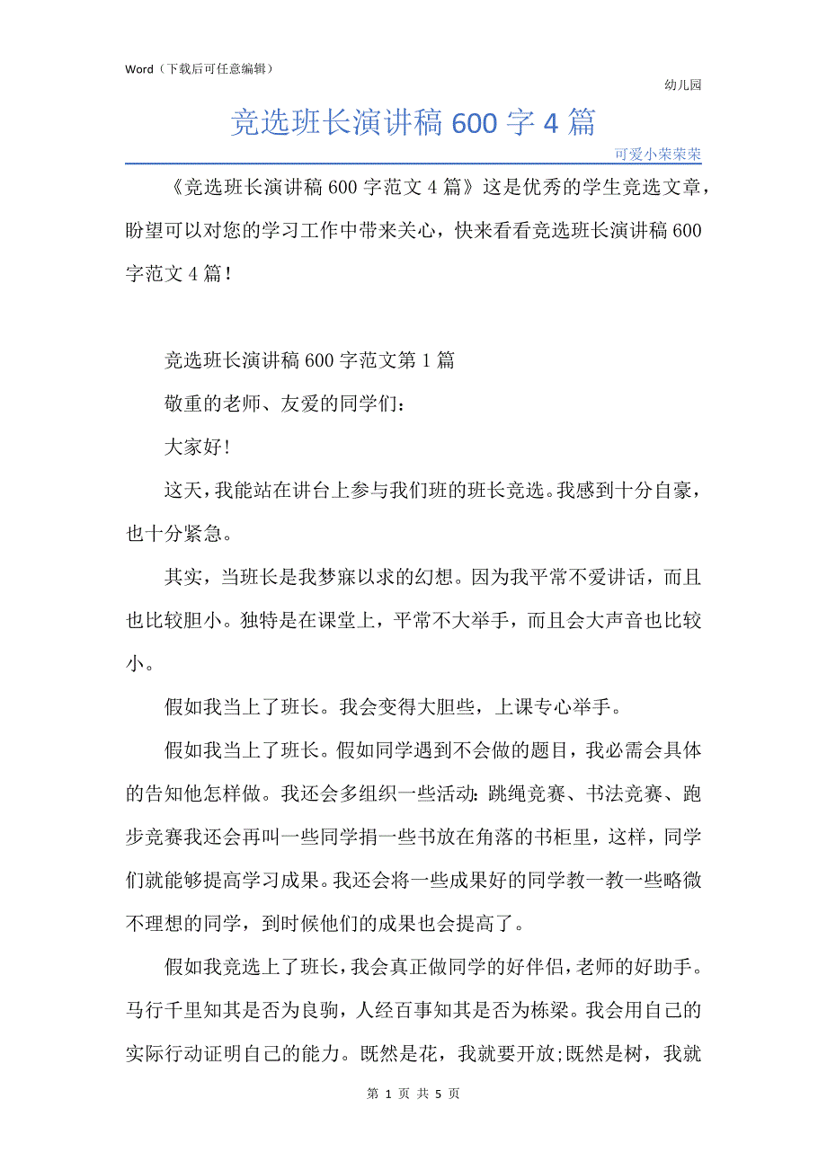 新版竞选班长演讲稿600字4篇_第1页