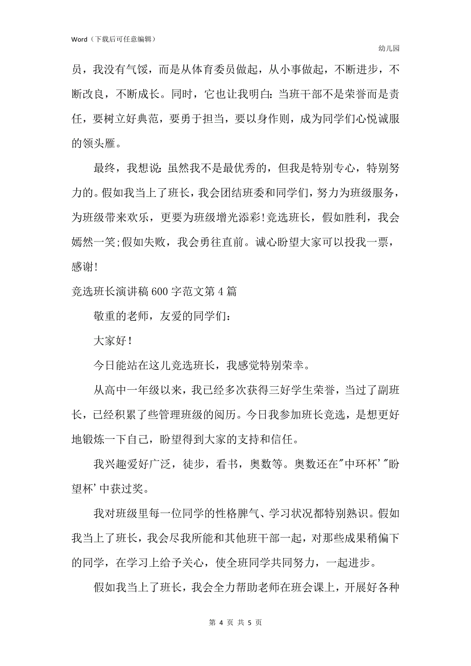 新版竞选班长演讲稿600字4篇_第4页