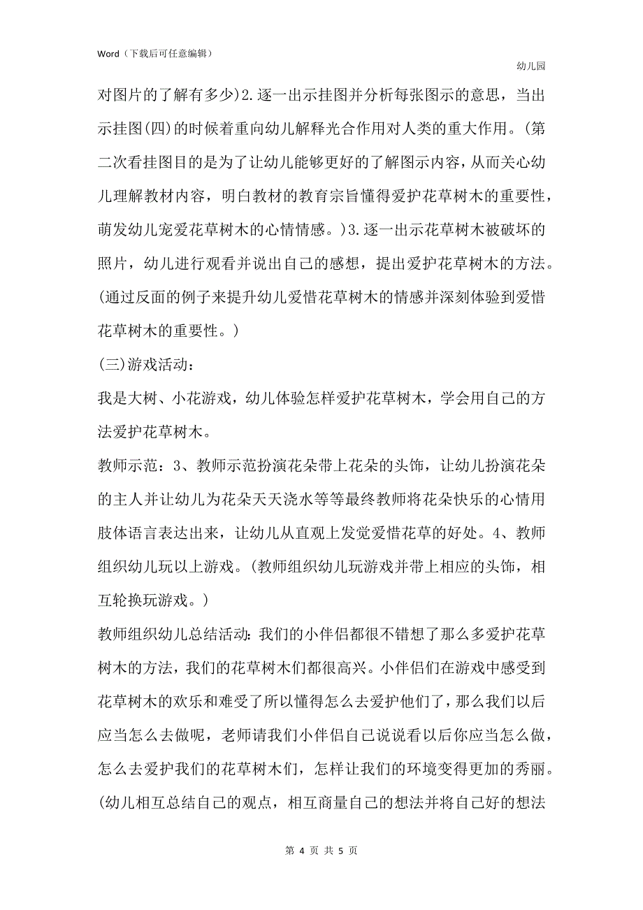 新版幼儿园中班下册科学教育说课稿我爱大树和小花含反思_第4页