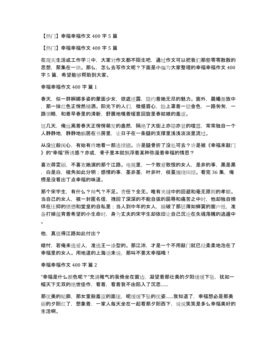 【热门】幸福幸福作文400字5篇_第1页