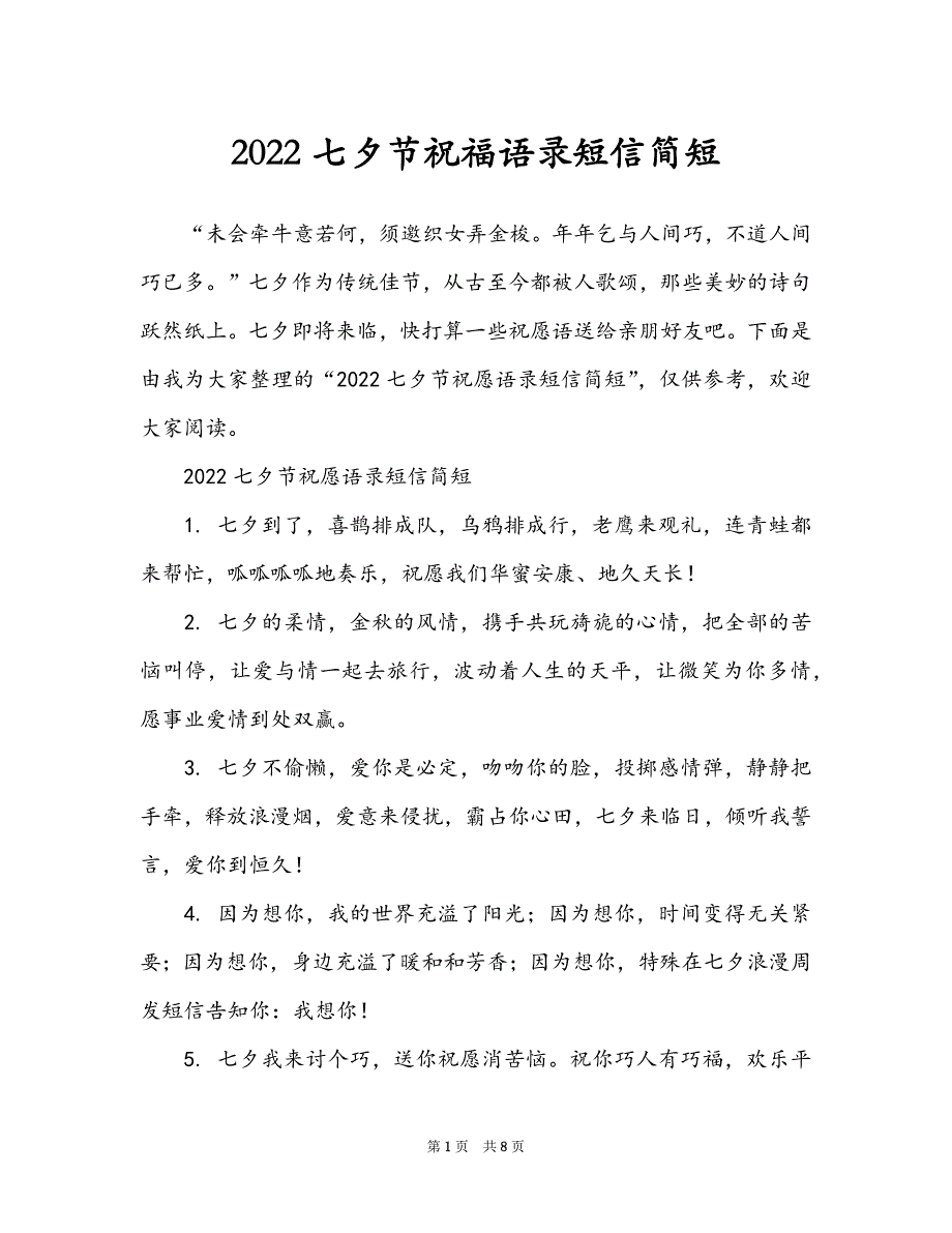 2022七夕节祝福语录短信简短_第1页