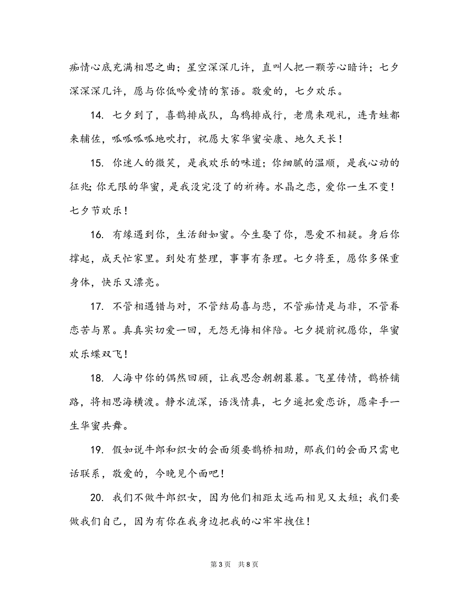 2022七夕节祝福语录短信简短_第3页