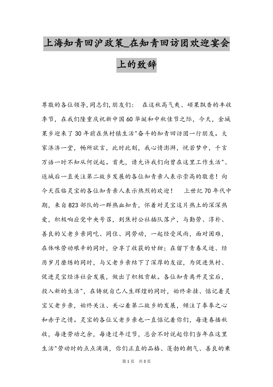 上海知青回沪政策_在知青回访团欢迎宴会上的致辞_第1页