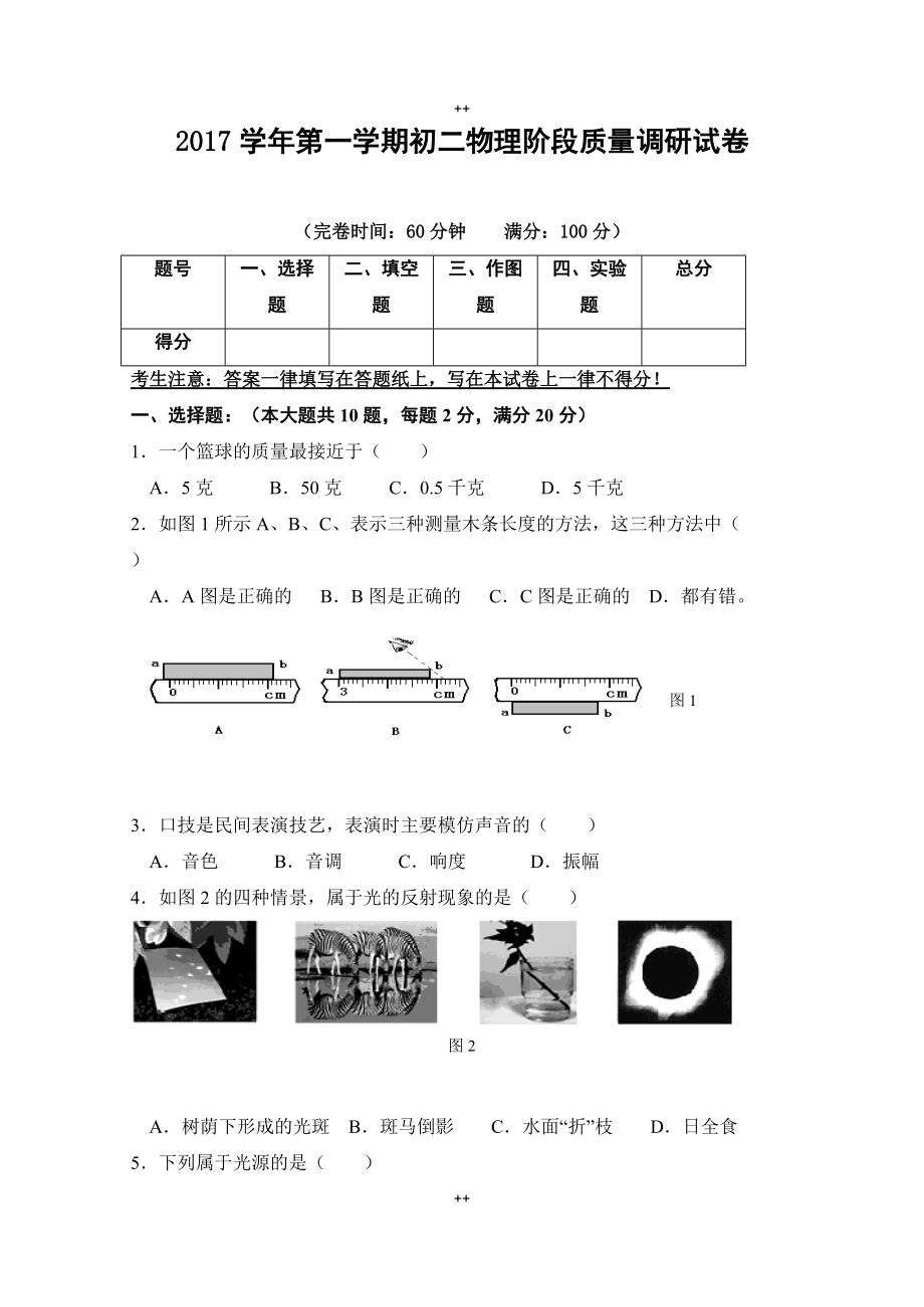 上海市浦东新区第一教育署八年级上学期阶段质量调研（期中）物理试题_第1页