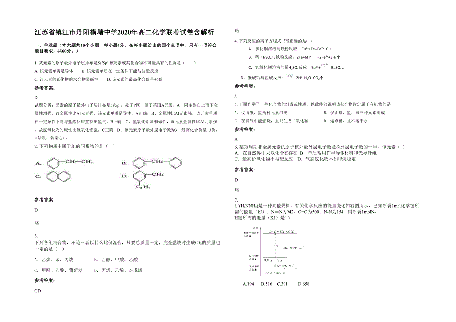 江苏省镇江市丹阳横塘中学2020年高二化学联考试卷含解析_第1页