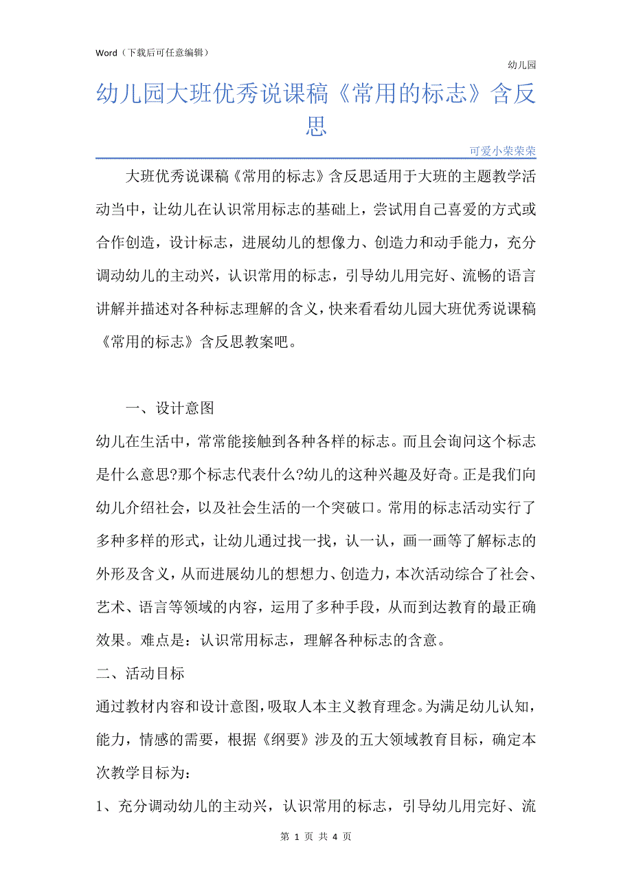 新版幼儿园大班优秀说课稿《常用的标志》含反思_第1页