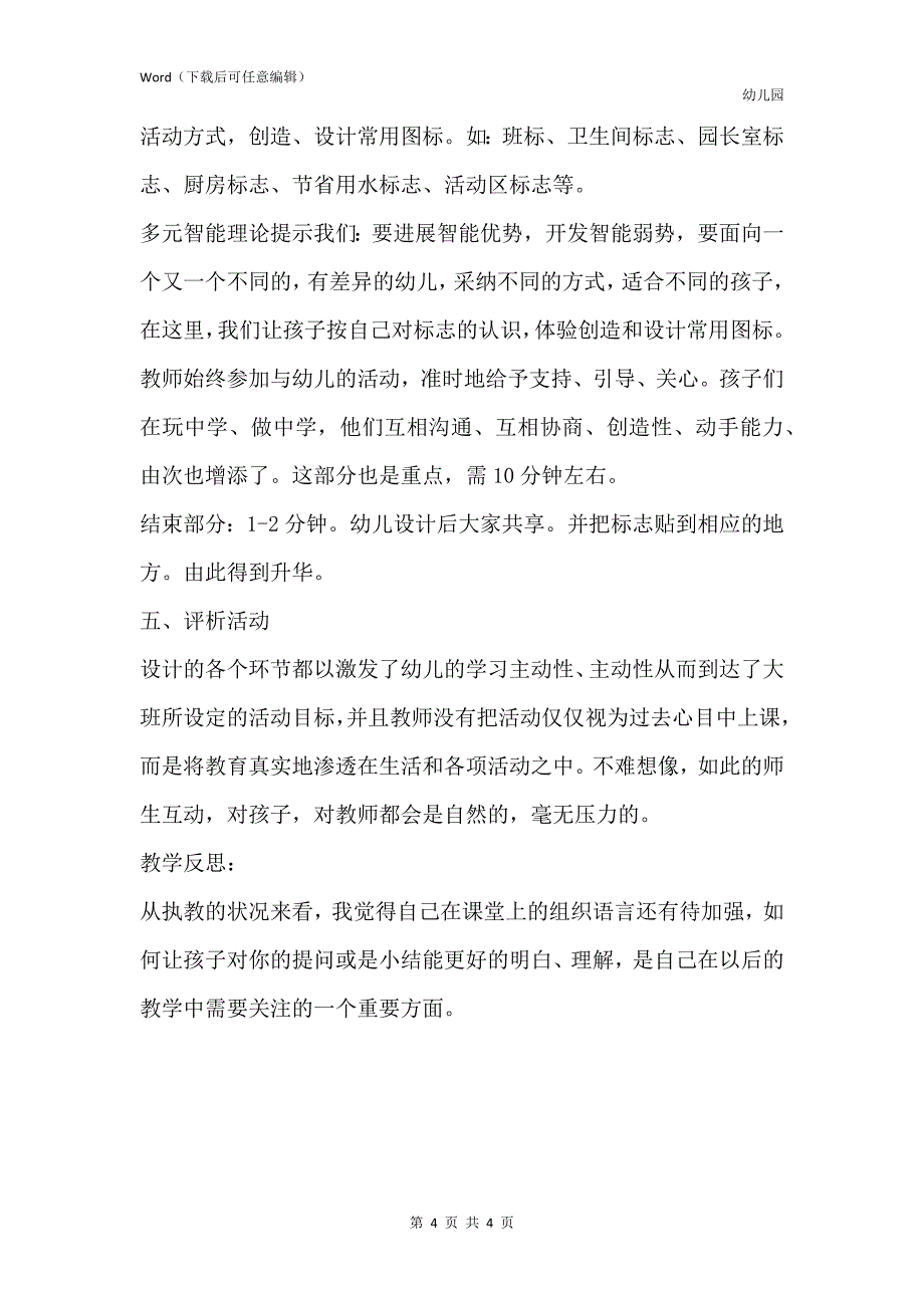 新版幼儿园大班优秀说课稿《常用的标志》含反思_第4页