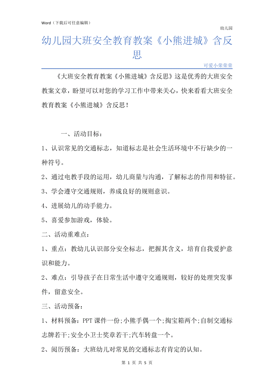 新版幼儿园大班安全教育教案《小熊进城》含反思_第1页