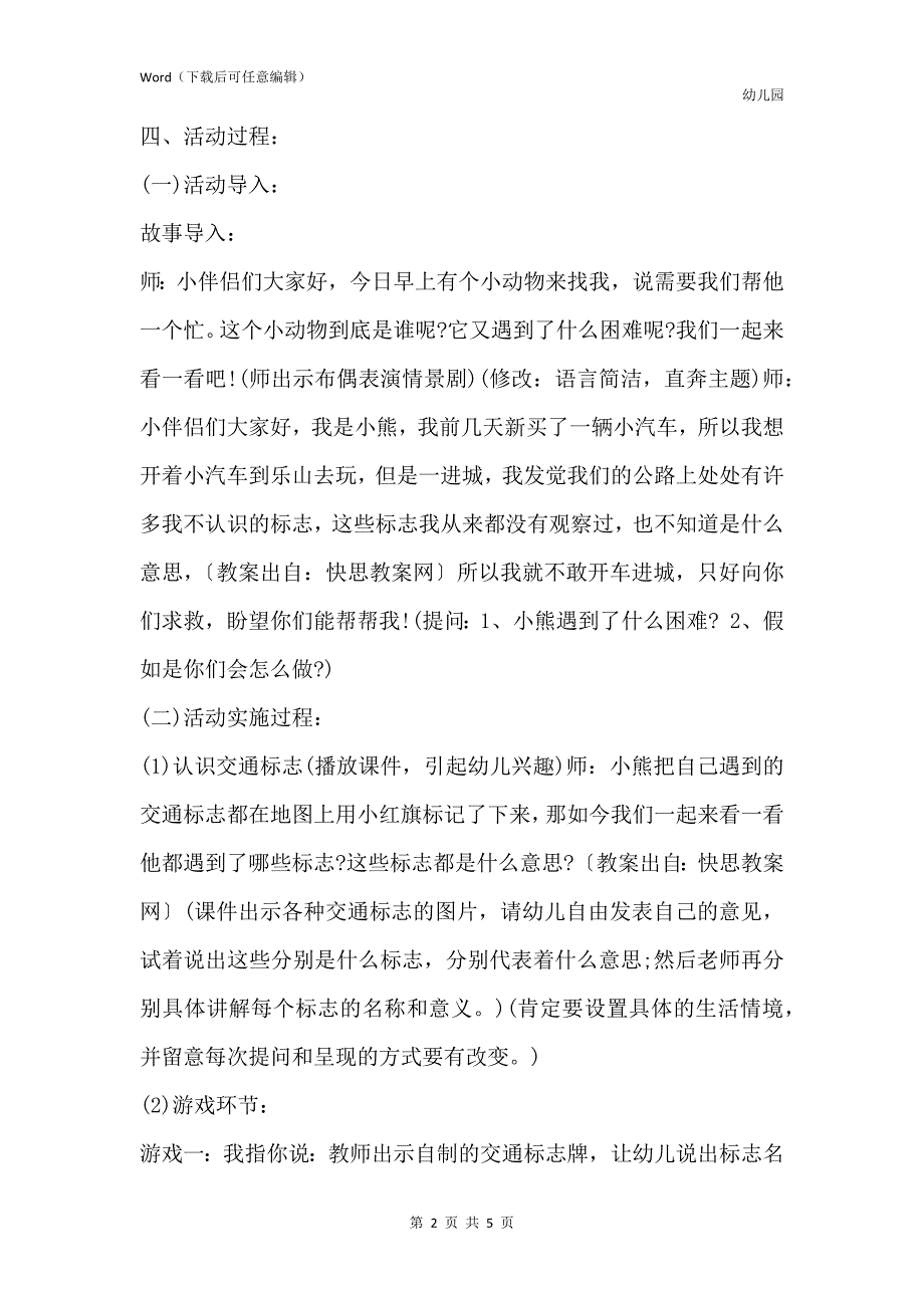 新版幼儿园大班安全教育教案《小熊进城》含反思_第2页