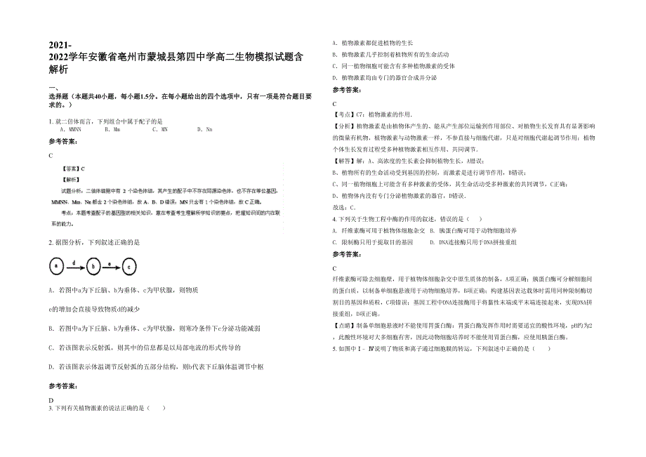 2021-2022学年安徽省亳州市蒙城县第四中学高二生物模拟试题含解析_第1页