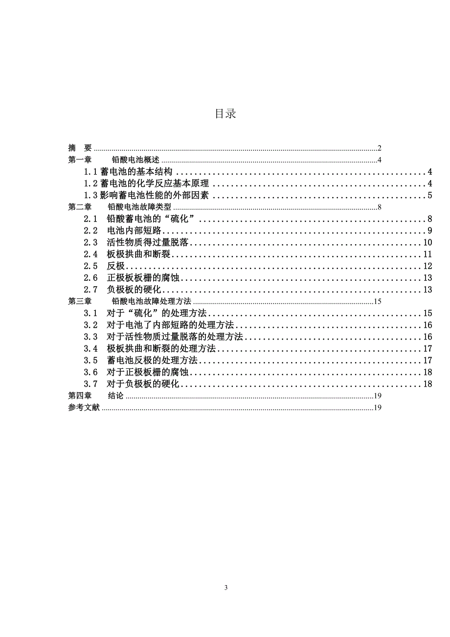 郭伟明--铅酸蓄电池的剖析_第3页