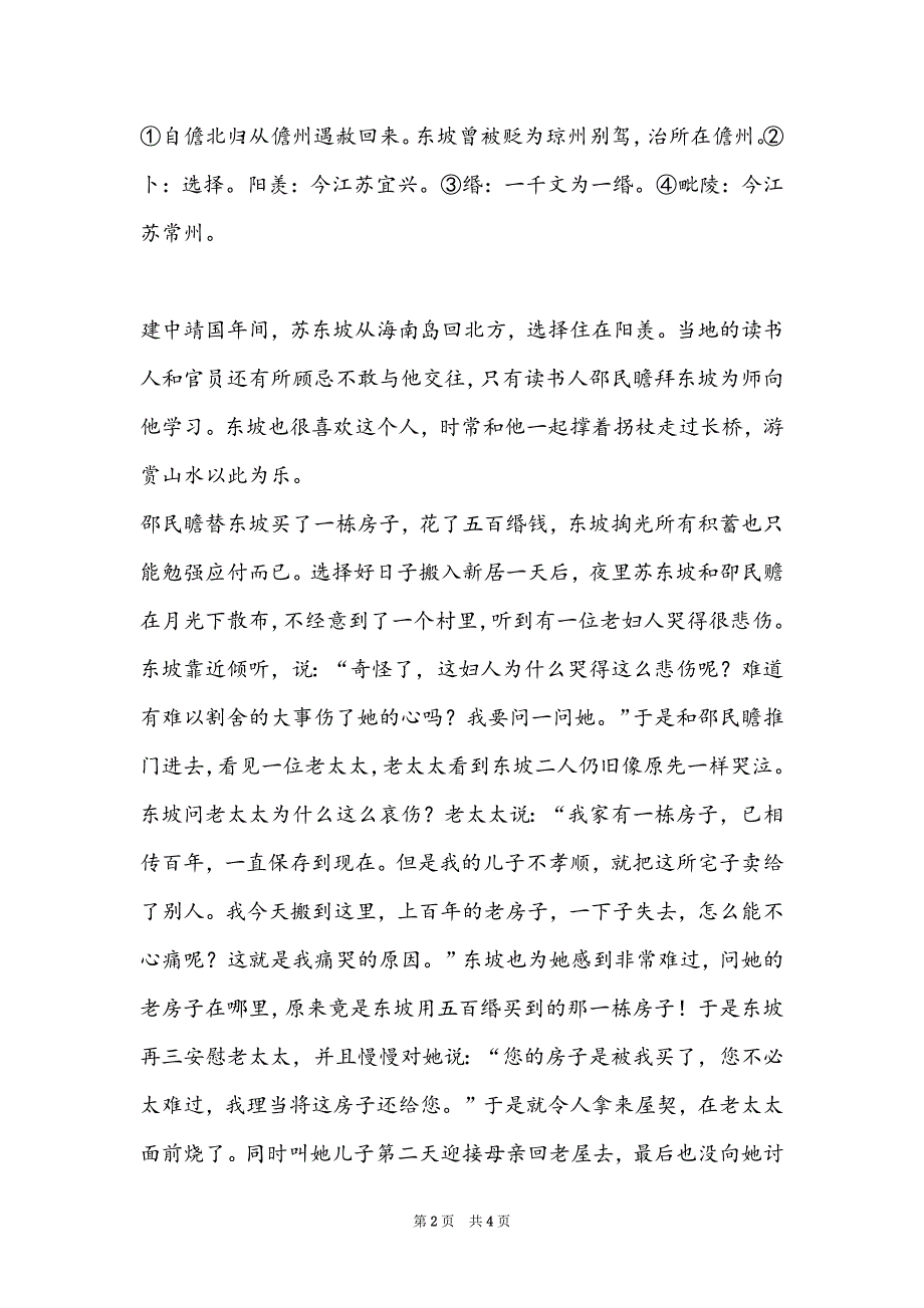 东坡卜居翻译_《东坡卜居》阅读答案（附翻译）_第2页