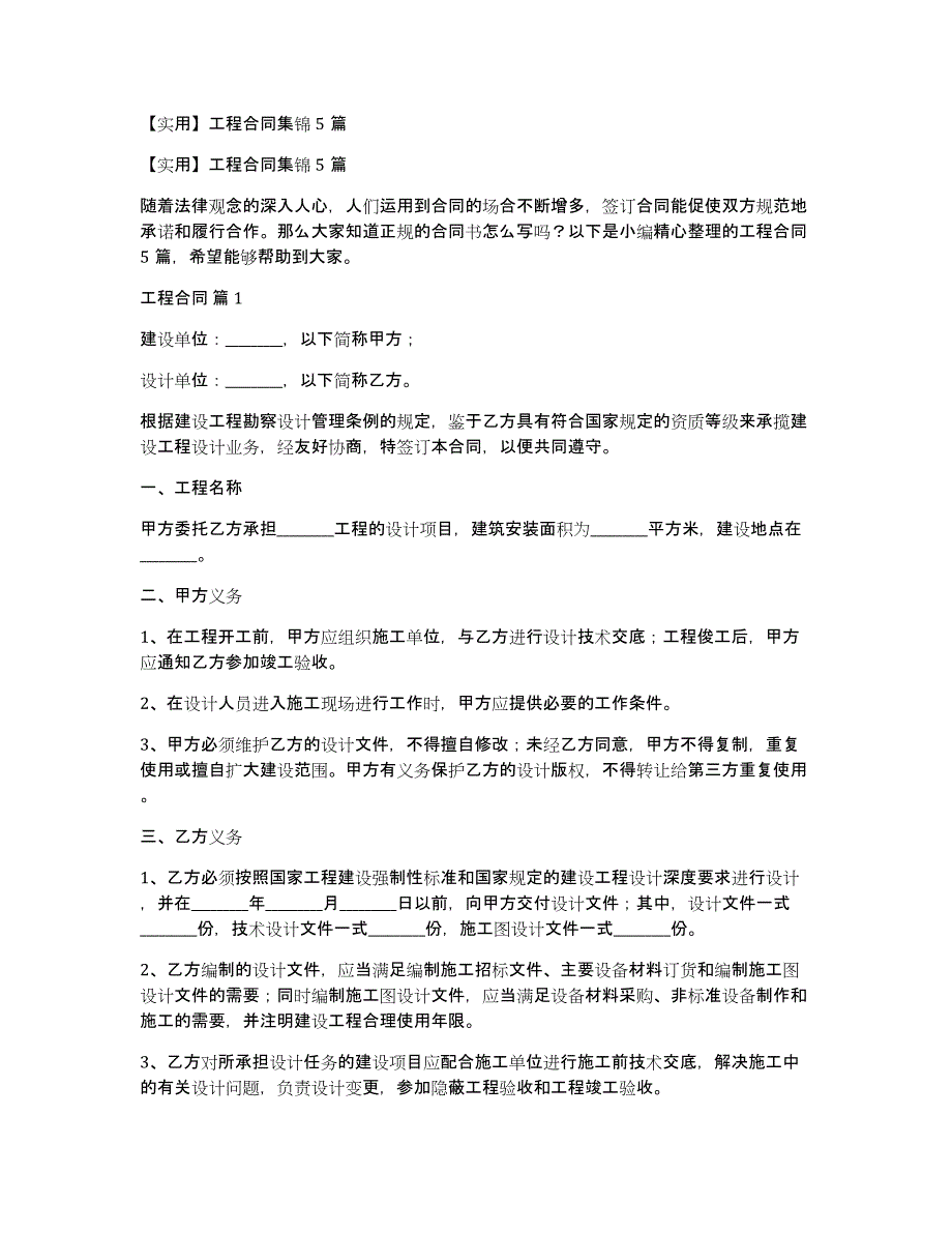 【实用】工程合同集锦5篇_第1页