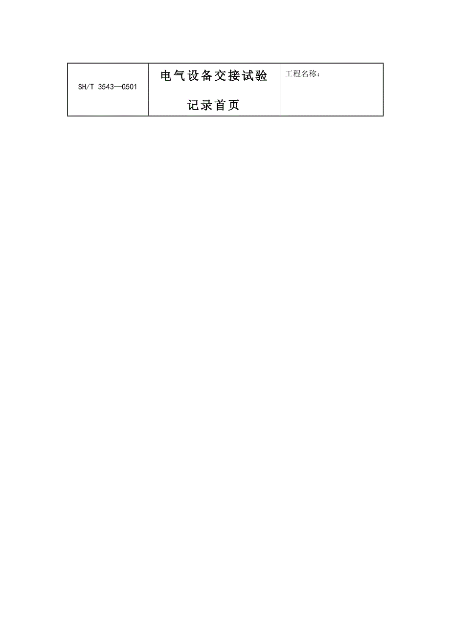 电气施工 实验表格_第1页