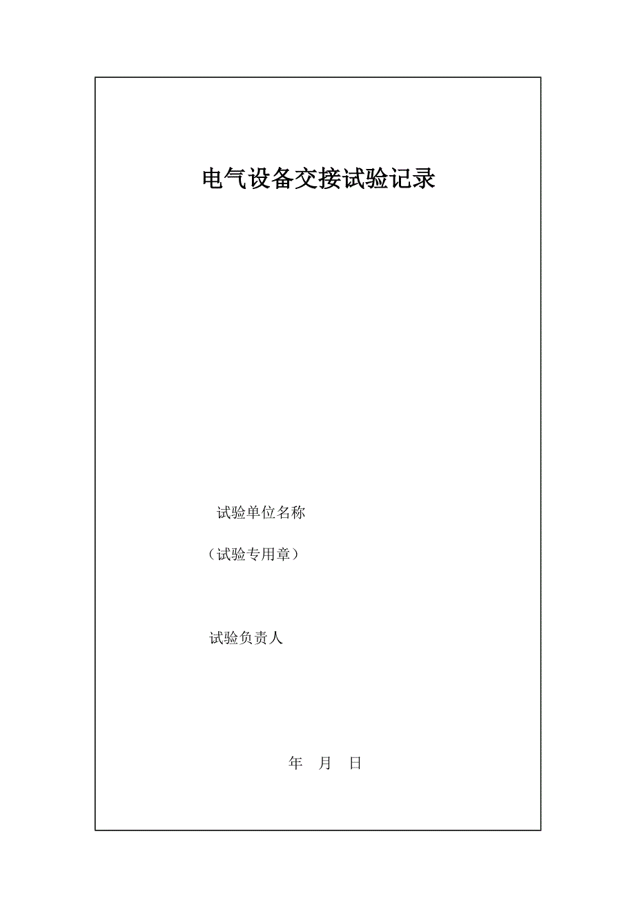 电气施工 实验表格_第2页