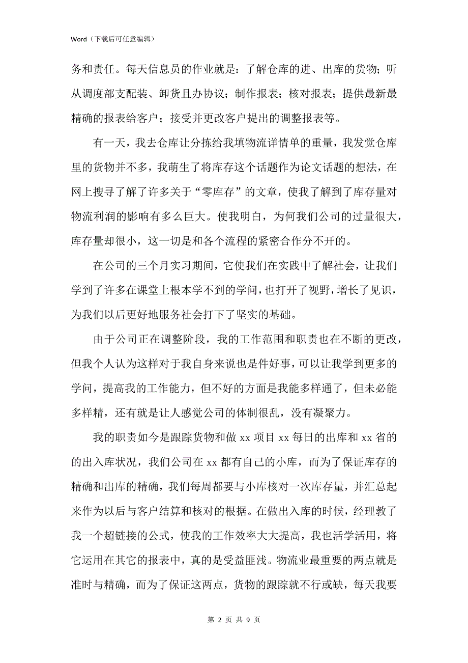 新版公司物流管理实习心得体会_第2页