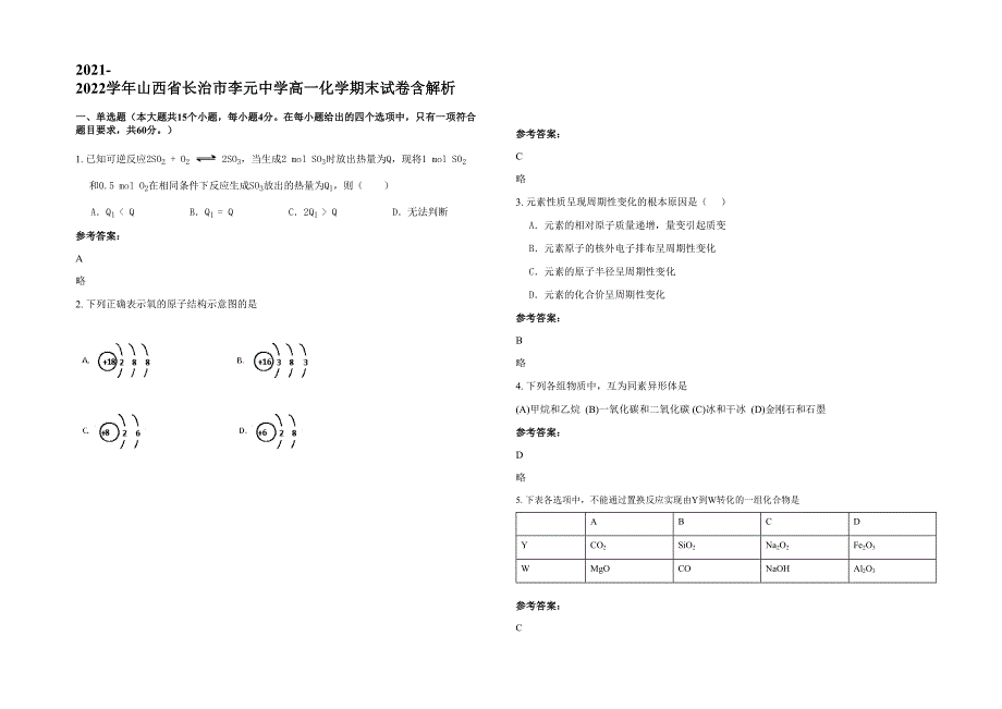 2021-2022学年山西省长治市李元中学高一化学期末试卷含解析_第1页