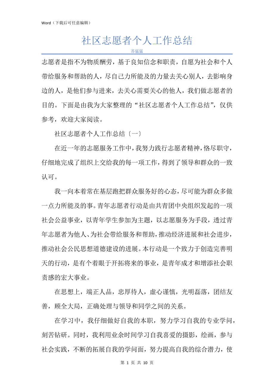 新版社区志愿者个人工作总结_第1页