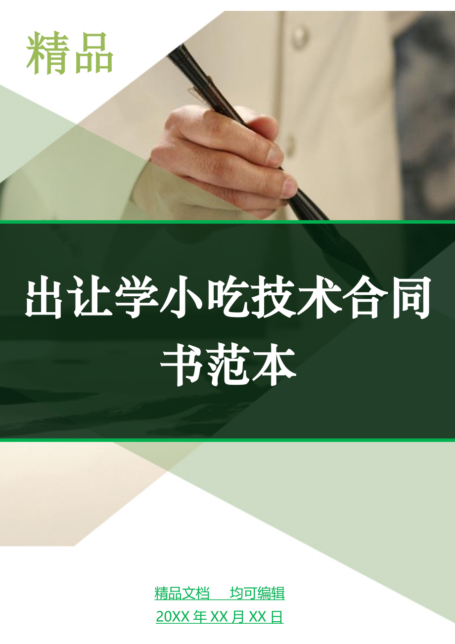 出让学小吃技术合同书范本_第1页