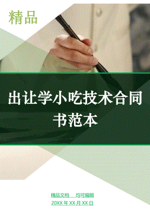 出让学小吃技术合同书范本