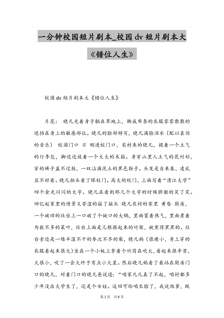 一分钟校园短片剧本_校园dv短片剧本大《错位人生》_第1页