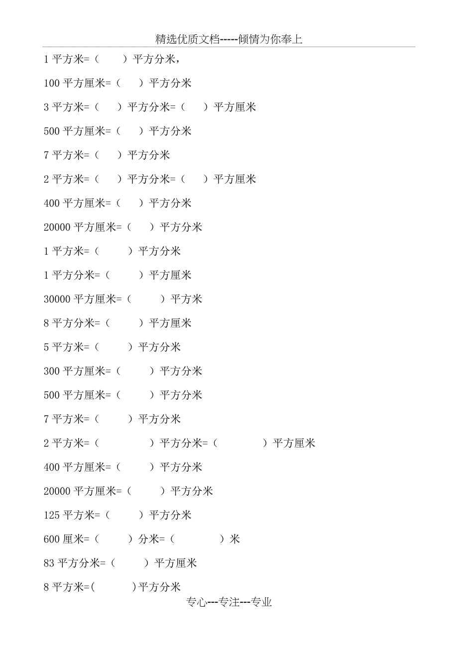 面积换算练习题(共12页)_第1页