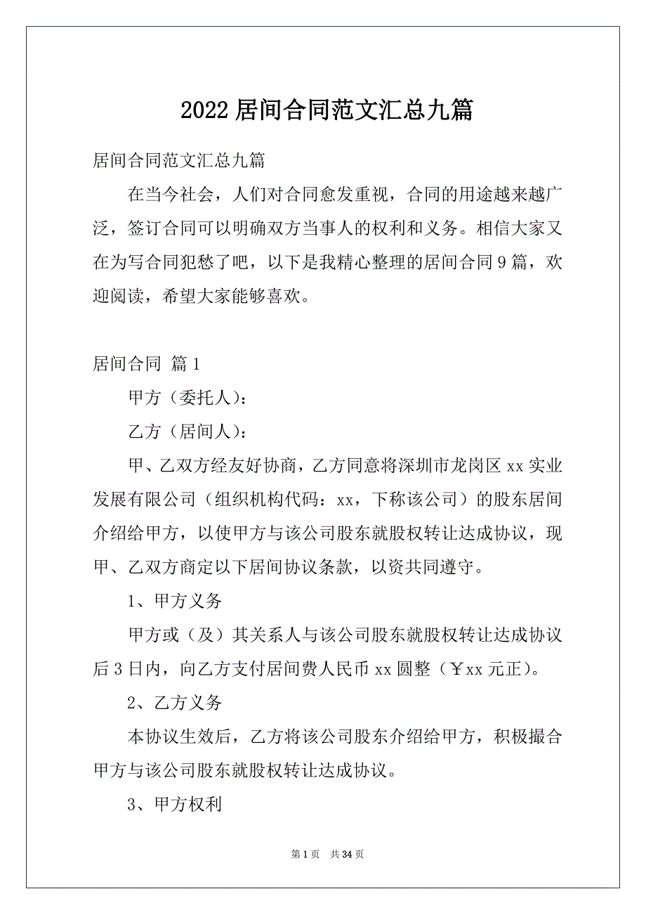 2022居间合同范文汇总九篇_第1页