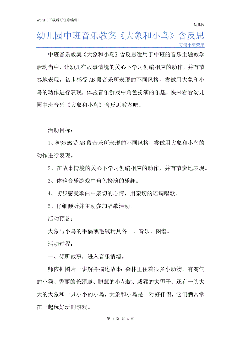 新版幼儿园中班音乐教案《大象和小鸟》含反思_第1页