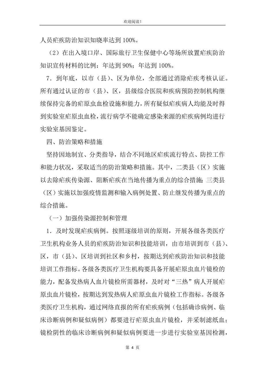 “消除传染病行动措施”卫生工作计划（范文）_第4页