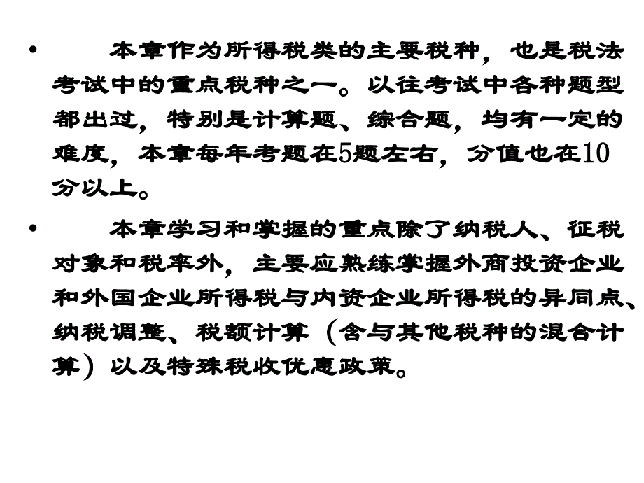 06第六章 外商投资企业和外国企业所得税法_第2页