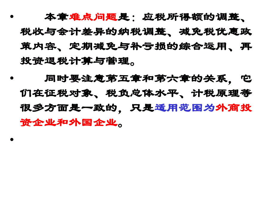 06第六章 外商投资企业和外国企业所得税法_第3页