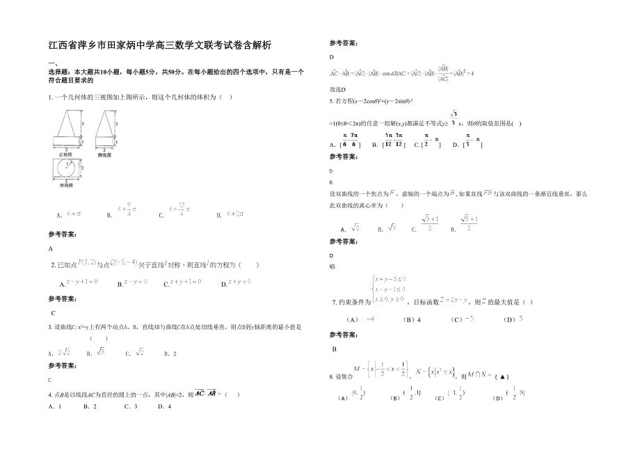 江西省萍乡市田家炳中学高三数学文联考试卷含解析_第1页