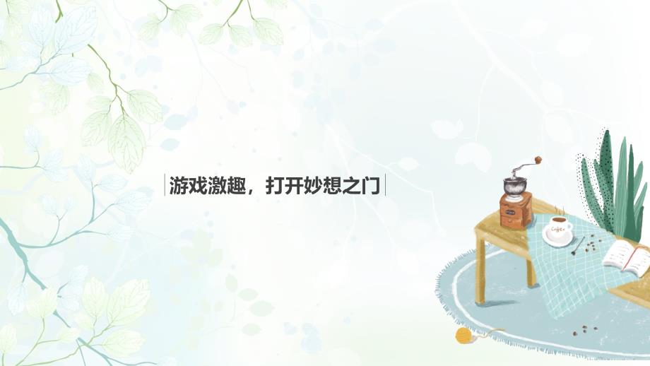 部编版语文四年级第二单元习作《我的奇思妙想》ppt课件_第2页