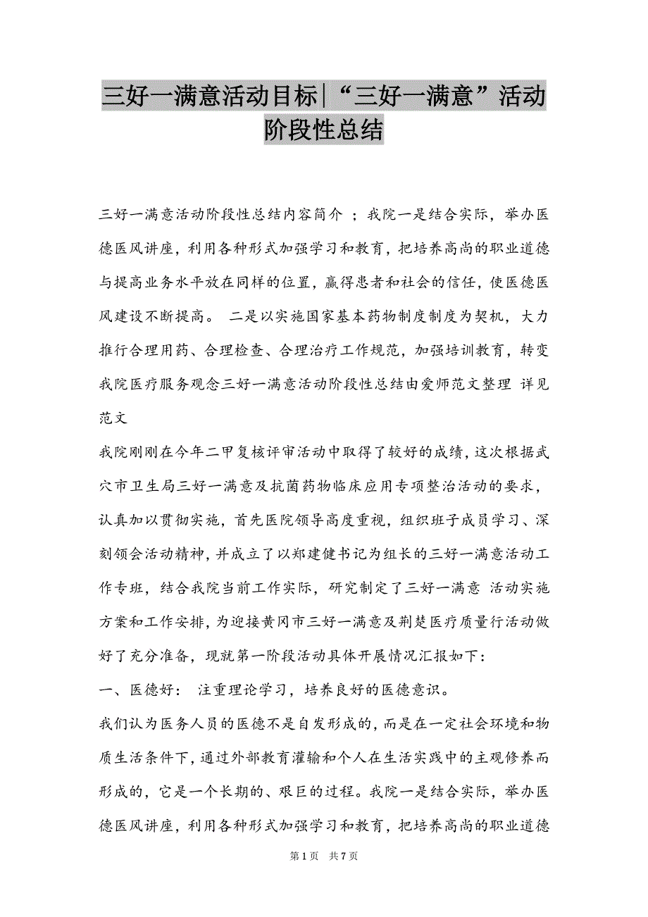 三好一满意活动目标-“三好一满意”活动阶段性总结_第1页