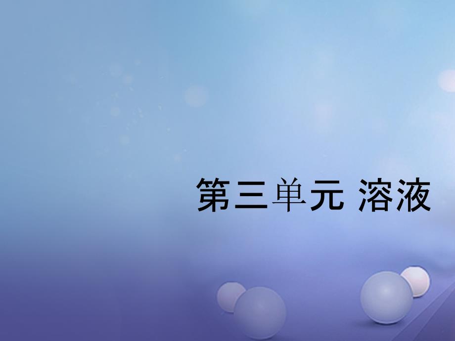 九年级化学上册3第一节溶液的形成教学课件新版鲁教版_第1页