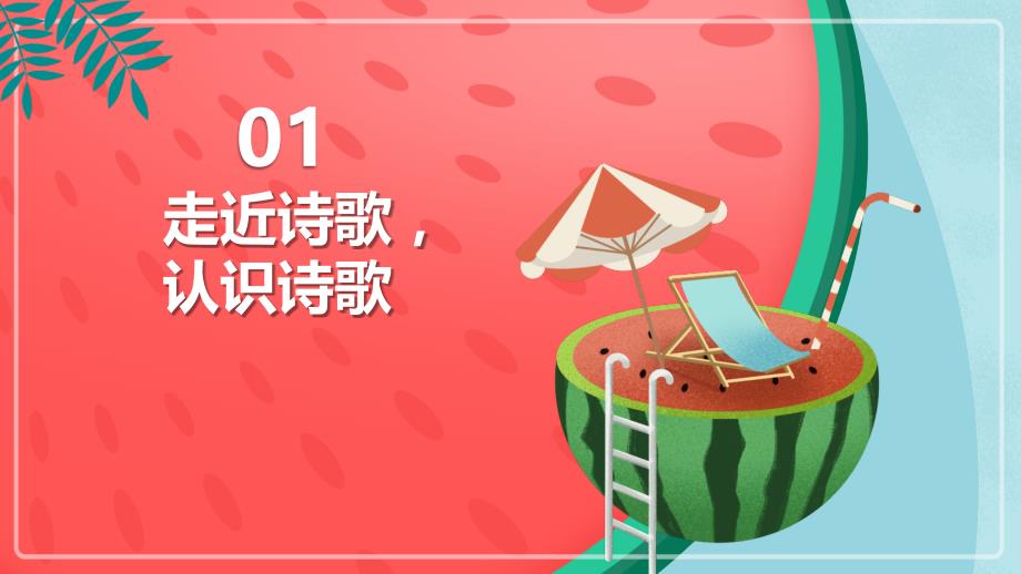 部编版语文四年级三单元习作《轻叩诗歌大门》ppt课件 2_第2页