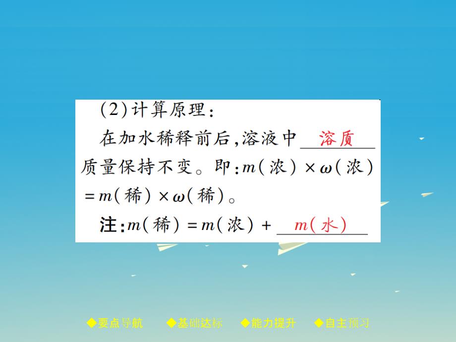 九年级化学下册第九单元溶液课题3课时2溶液的稀释和增浓课件新版新人教版_第3页