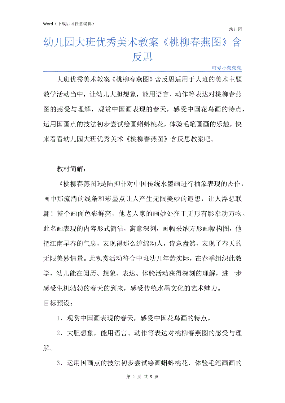 新版幼儿园大班优秀美术教案《桃柳春燕图》含反思_第1页