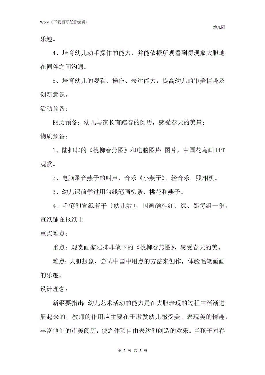 新版幼儿园大班优秀美术教案《桃柳春燕图》含反思_第2页