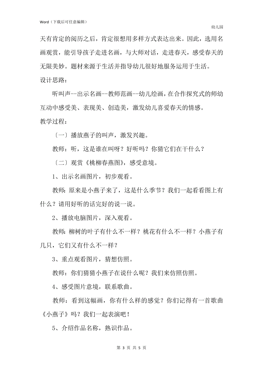 新版幼儿园大班优秀美术教案《桃柳春燕图》含反思_第3页