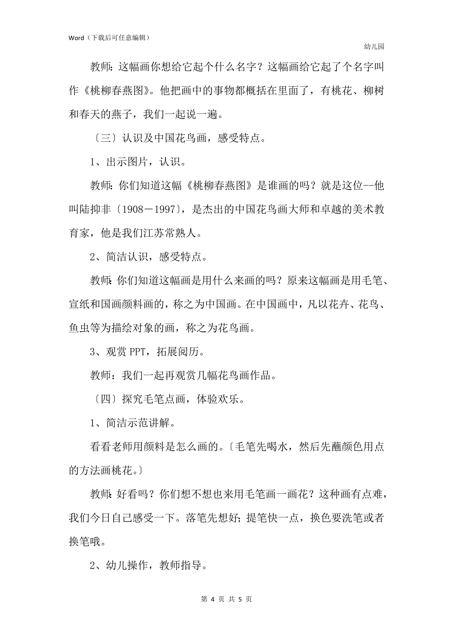 新版幼儿园大班优秀美术教案《桃柳春燕图》含反思_第4页