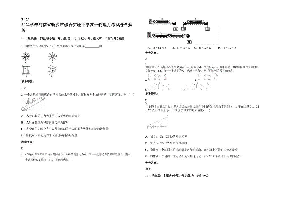 2021-2022学年河南省新乡市综合实验中学高一物理月考试卷含解析_第1页