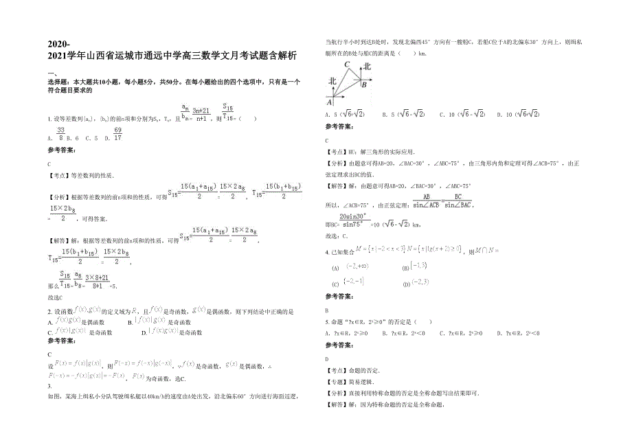 2020-2021学年山西省运城市通远中学高三数学文月考试题含解析_第1页