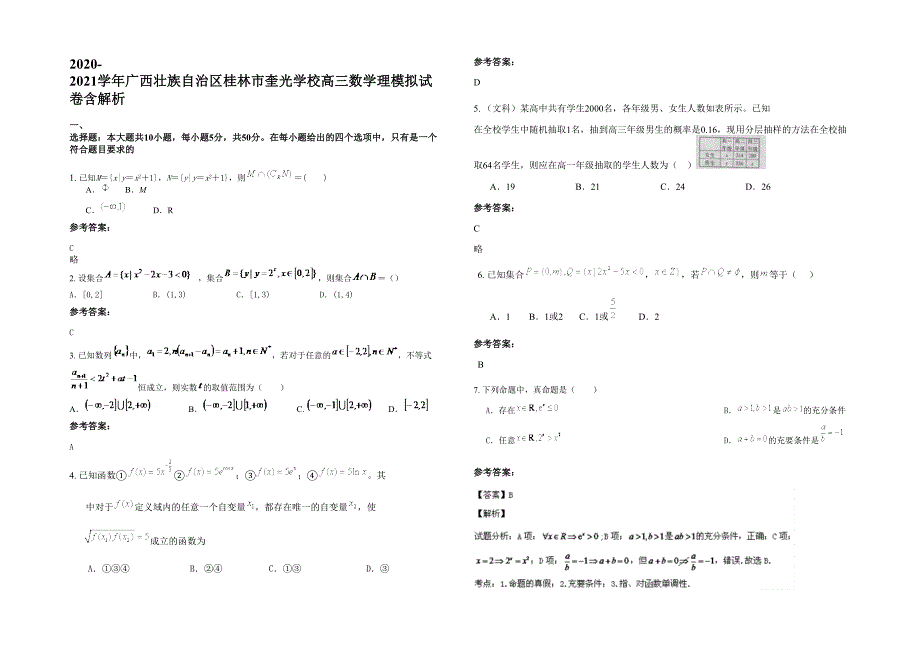 2020-2021学年广西壮族自治区桂林市奎光学校高三数学理模拟试卷含解析_第1页