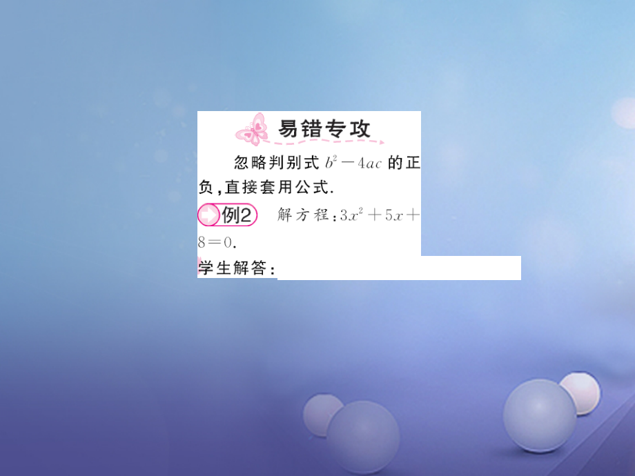 九年级数学上册2.3公式法求解一元二次方程第1课时公式法习题课件新版北师大版_第3页